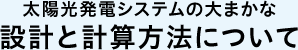 太陽光発電システムの大まかな設計と計算方法について
