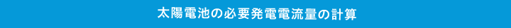 太陽電池の必要発電電流量の計算