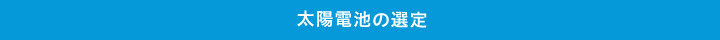 太陽電池の選定