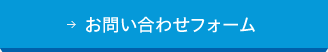 お問い合わせフォーム