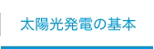 太陽光発電の基本