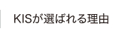 KISが選ばれる理由