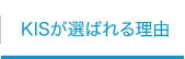 KISが選ばれる理由