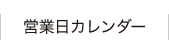 営業日カレンダー