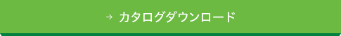 カタログダウンロード