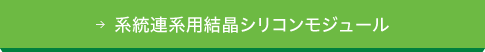 系統連系用結晶シリコンモジュール