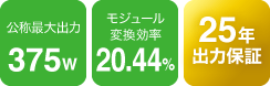 公称最大出力375W、モジュール変換効率20.44%、25年出力保証