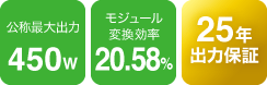 公称最大出力4500W、モジュール変換効率20.58%、25年出力保証