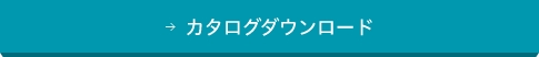 カタログダウンロード