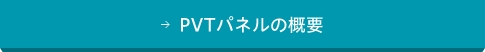 PVTパネルの概要