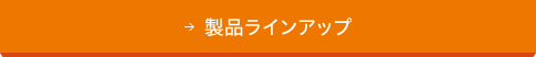 カタログダウンロード