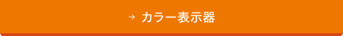 カラー表示器