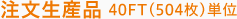 注文生産品 40FT(504枚)単位