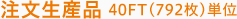 注文生産品 40FT(792枚)単位