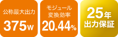 公称最大出力375W、モジュール変換効率20.44%、25年出力保証