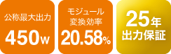 公称最大出力4500W、モジュール変換効率20.58%、25年出力保証