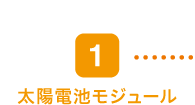 1太陽電池モジュール