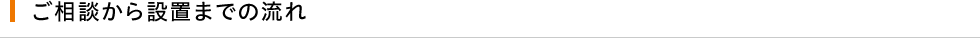 ご相談から設置までの流れ