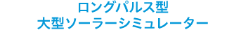 ロングパルスシミュレーター