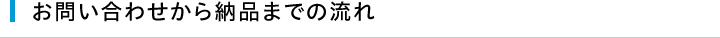 お問い合わせから納品までの流れ