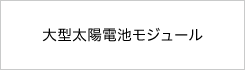 大型太陽電池モジュール