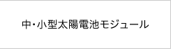 中･小型太陽電池モジュール