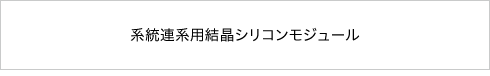 系統連系用結晶シリコンモジュール