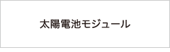 太陽電池モジュール