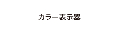 カラー表示器