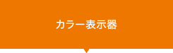 カラー表示器