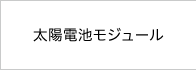 太陽電池モジュール