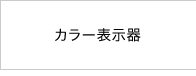 カラー表示器