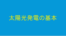 太陽光発電の基本