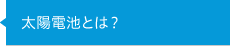 太陽電池とは？