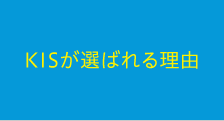 KISが選ばれる理由