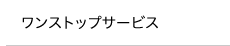 ワンストップサービス