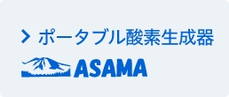 ポータブル酸素生成器 ASAMA