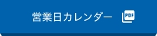 営業日カレンダー