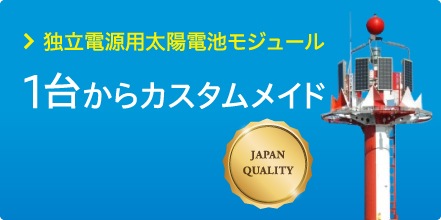 独立電源用太陽電池モジュール　1台からカスタムメイド