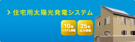 住宅用太陽光発電システム　10年システム保証　25年出力保証