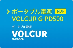 ポータブル電源 VOLCUR G-PD500